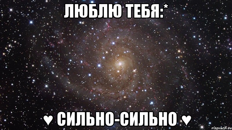 Девчонки полюбили не меня. Люблю тебя. Люблю тебя сильно. Люда я тебя люблю. Я тебя сильно люблю.