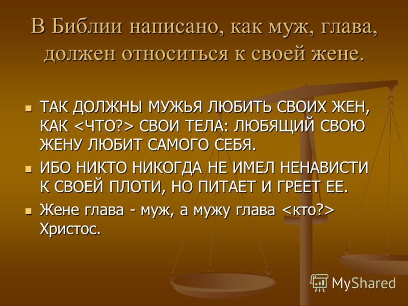 Должен библия. Библия о муже и жене. Библия о муже и жене цитаты. Любите своих жен Библия. Как муж должен относиться к жене.