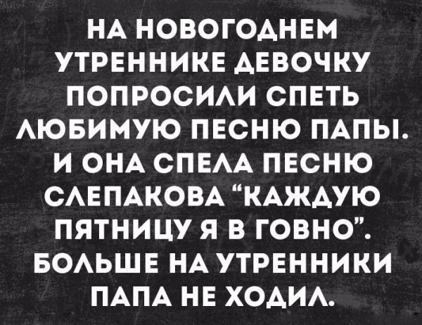 Спой любимый. Каждую пятницу я в говно Слепаков. Слепаков каждую пятницу я в Горно. Каждую пятницу я. Каждую пятницу я в говно.